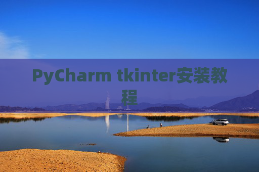 PyCharm tkinter安装教程 PyCharm tkinter安装教程