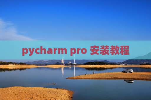 pycharm pro 安装教程