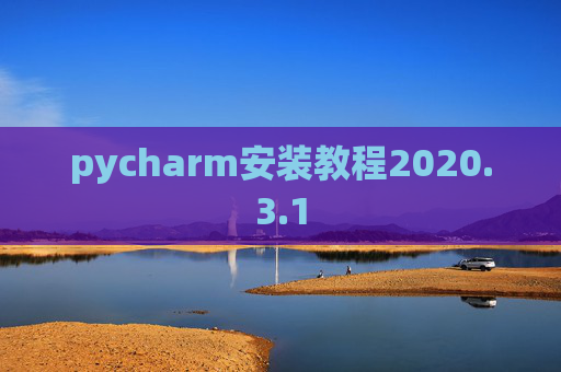 pycharm安装教程2020.3.1